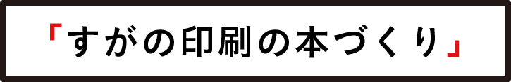 すがの印刷の本づくり