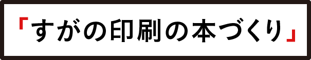 すがの印刷の本づくり