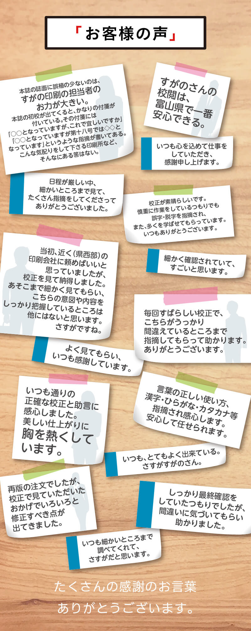 お客様の声 すがのさんの校閲は、富山県で一番安心できる。よく見てもらい、いつも感謝しています。いつも通りの正確な校正と助言に感心しました。美しい仕上がりに胸を熱くしています。本誌の誌面に誤植の少ないのは、すがの印刷の担当者のお力が大きい。