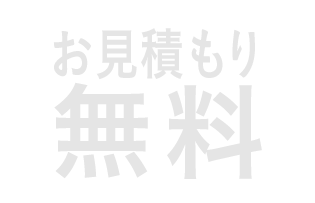 お見積もり無料