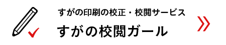 すがの印刷の校正・校閲サービス すがの校閲ガール