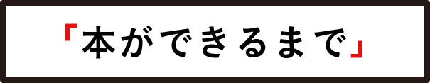 あなたの本ができるまで