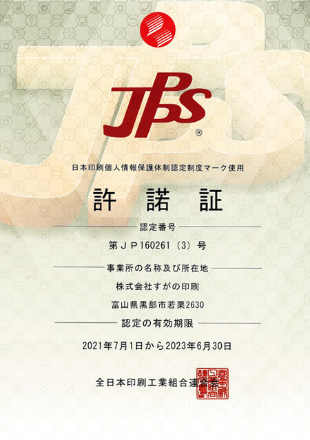 JPPS 日本印刷個人情報保護体制認定制度