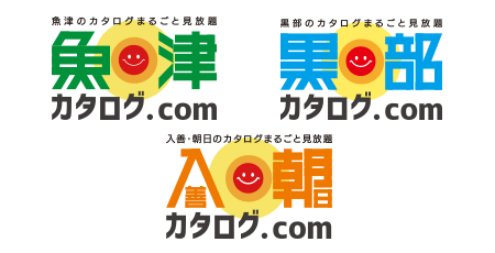 黒部カタログ.com、魚津カタログ.com、入善・朝日カタログ.com