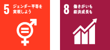 5 ジェンダー平等を実現しよう、8 働きがいも経済成長も