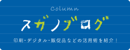 スガノブログ　印刷・デジタル・販促品などの活用術を紹介！