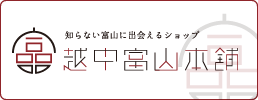 オンラインショップ　越中富山本舗