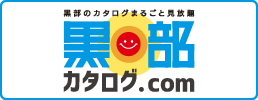 黒部カタログ.com