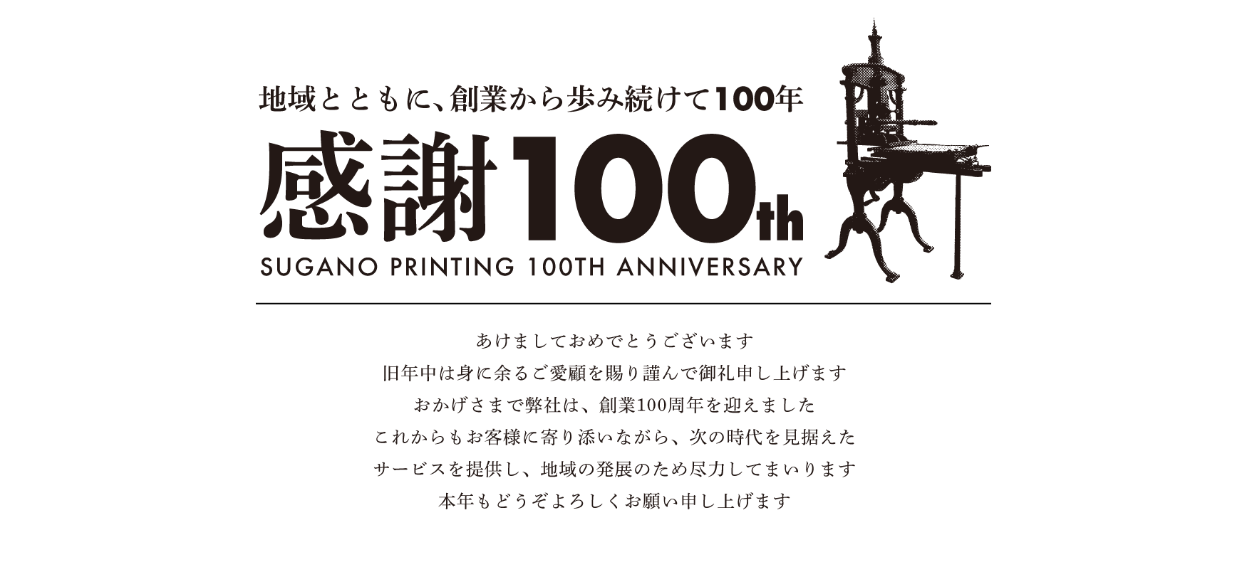 すがの印刷 創業100周年