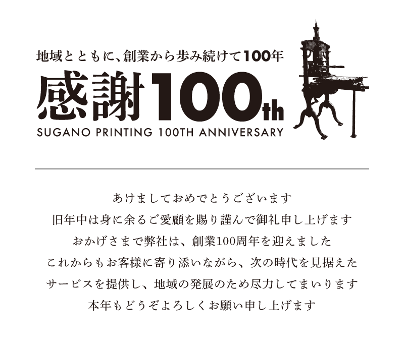 すがの印刷 創業100周年