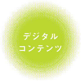 デジタルコンテンツ制作