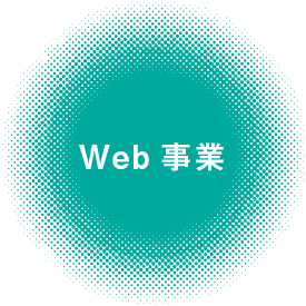 Webサイト事業　ホームページ制作