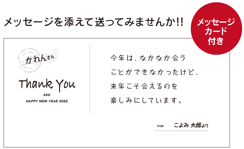 メッセージカード付き　メッセージカードを添えて送ってみませんか