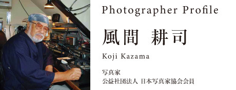 Photographer Profile  風間 耕司  写真家 公益社団法人 日本写真家協会会員