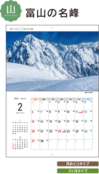 山　富山の名峰カレンダー