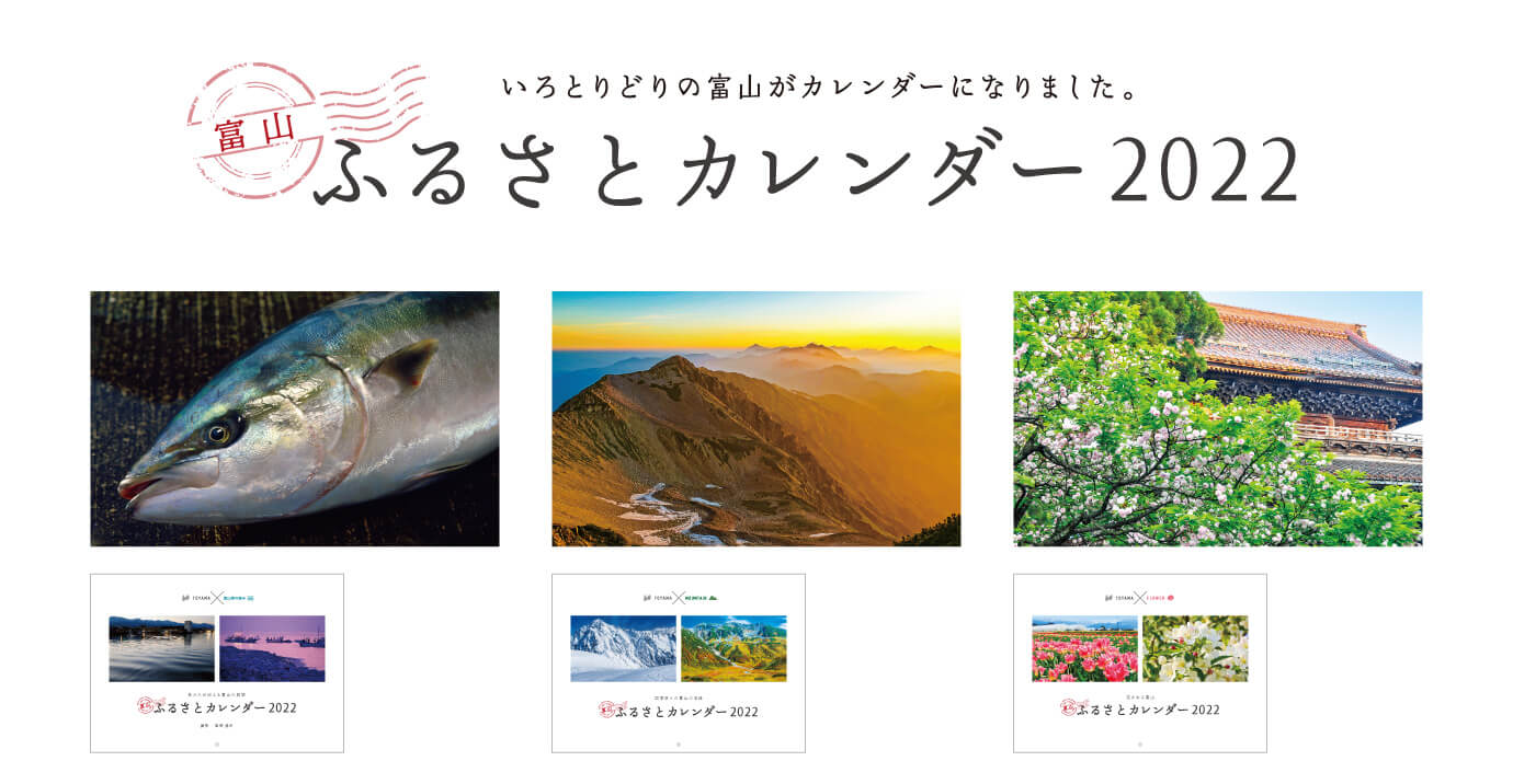 富山ふるさとカレンダー2022 いろとりどりの富山がカレンダーになりました