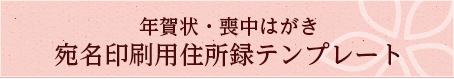 年賀状・喪中はがき 宛名印刷用住所録テンプレート