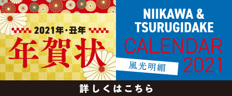 2021年 丑年 年賀状、にいかわカレンダー2021注文受付中