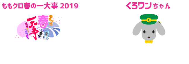 “ももクロ”と黒部市公共交通マスコットキャラクター“くろワン”がコラボした！！ももクロワングッズ発売！