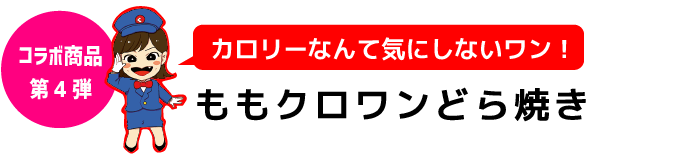 ももクロワンどら焼き