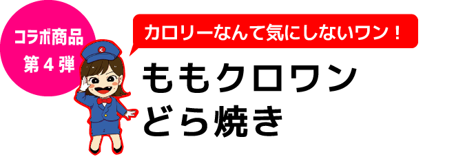 ももクロワンどら焼き