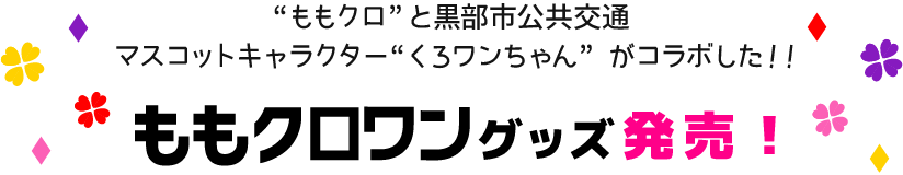 “ももクロ”と黒部市公共交通マスコットキャラクター“くろワン”がコラボした！！ももクロワングッズ発売！