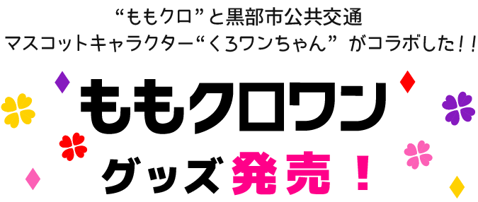 “ももクロ”と黒部市公共交通マスコットキャラクター“くろワン”がコラボした！！ももクロワングッズ発売！