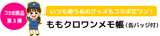 ももクロワンメモ帳（缶バッジ付）