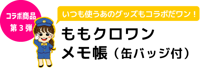 ももクロワンメモ帳（缶バッジ付）