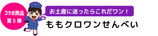 ももクロワンせんべい