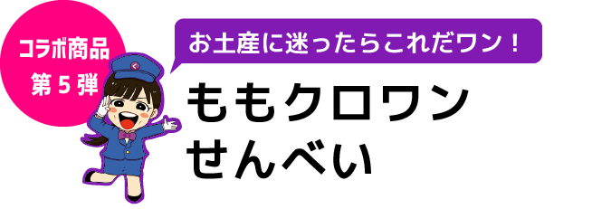 ももクロワンせんべい