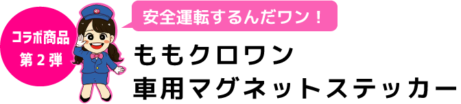 ももクロワン 車用マグネットステッカー