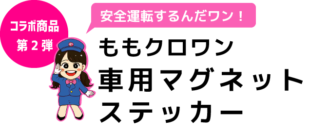 ももクロワン 車用マグネットステッカー