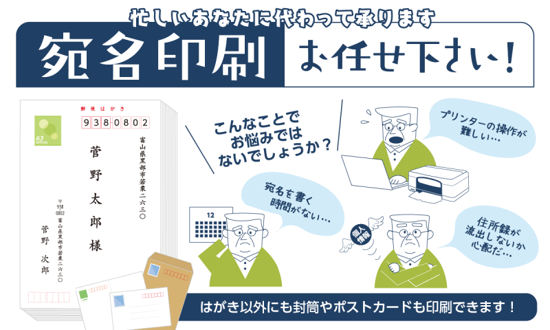 宛名印刷ならお任せください！宛名印刷代行サービス