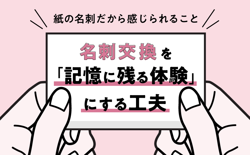 名刺交換を「記憶に残る体験」にする工夫