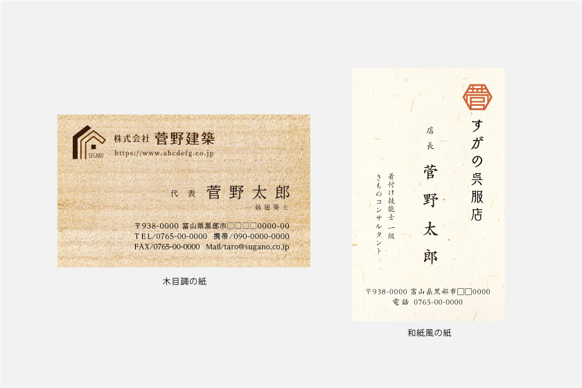 木目調と和紙風の紙で作る名刺