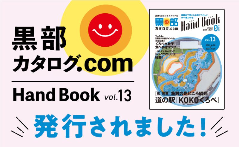 黒部カタログ.com Hand Book vol.13 発行されました！