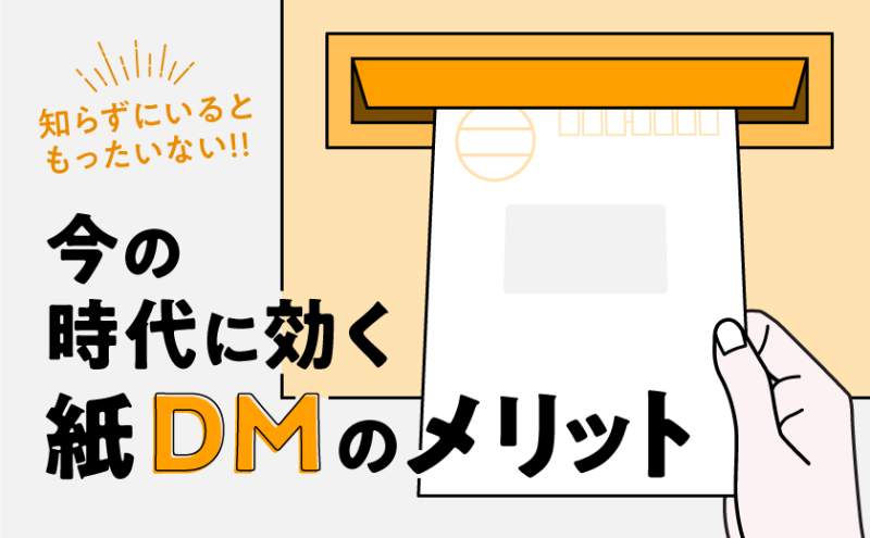 知らずにいるともったいない!!今の時代に効く紙DMのメリット