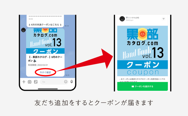 にいかわLOGを友だち追加するとクーポンが届きます