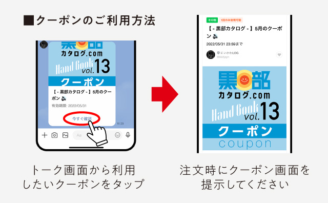 クーポンのご利用方法 トーク画面から利用したいクーポンをタップ 注文時にクーポン画面を提示してください