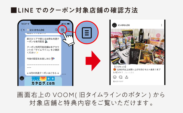 LINEでのクーポン対象店舗の確認方法 画面右上のVOOM（旧タイムラインのボタン）から対象店舗と特典内容をご覧いただけます。