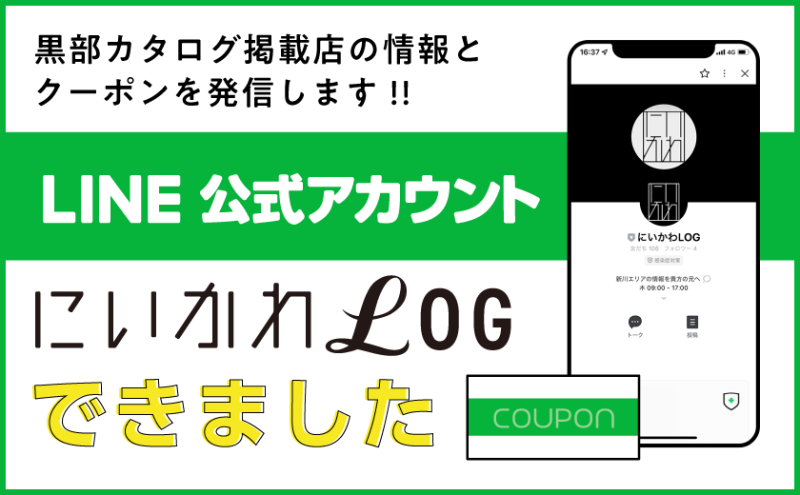 黒部カタログ掲載店の情報とクーポンを発信します！！LINE公式アカウントにいかわLOGできました