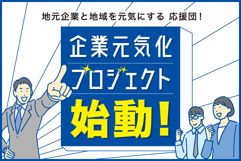 地元企業と地域を元気にする応援団 企業元気化プロジェクト始動！