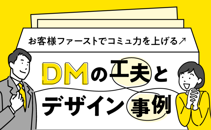 お客様ファーストでコミュ力を上げる DMの工夫とデザイン事例