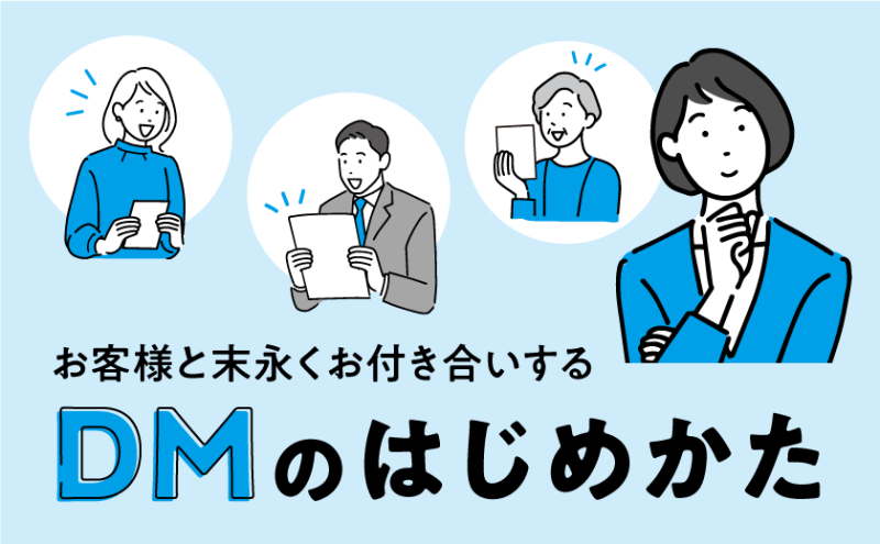 お客様と末永くお付き合いするDMのはじめかた