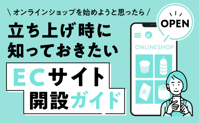 オンラインショップを始めようと思ったら 立ち上げ時に知っておきたいECサイト開設ガイド