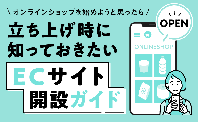 オンラインショップを始めようと思ったら 立ち上げ時に知っておきたいECサイト開設ガイド