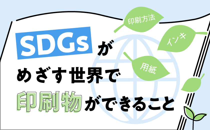 SDGsがめざす世界で、印刷物ができること