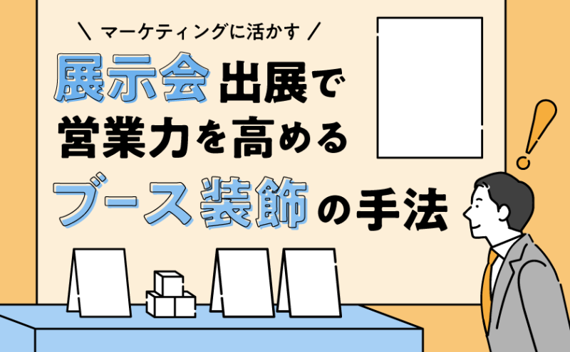 マーケティングに活かす 展示会出展で営業力を高めるブース装飾の手法