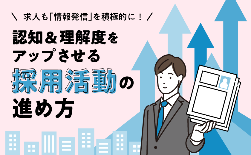 求人も「情報発信」を積極的に！ 認知＆理解度をアップさせる採用活動の進め方